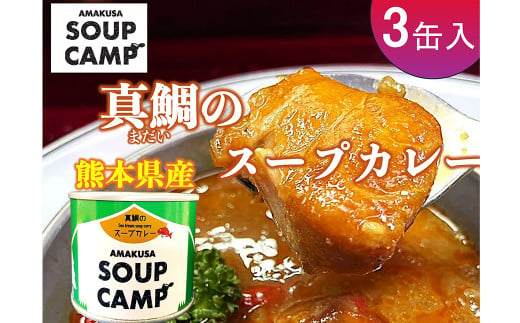 真鯛のスープカレー（缶詰3缶入）《AMAUSA SOUP CAMP》 タイ たい 鯛 マダイ 真ダイ 真鯛 魚介 スープ カレー 缶詰 キャンプ アウトドア 熊本県 上天草市