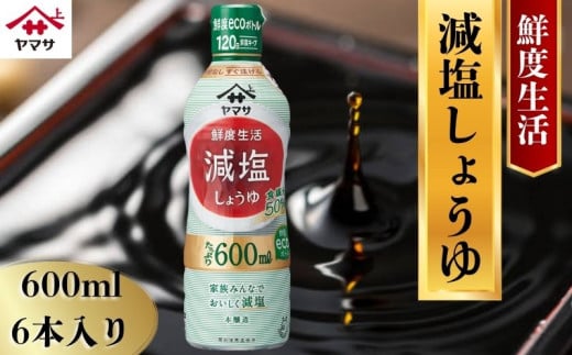 ヤマサ減塩しょうゆ 6本(1本600ml) しょうゆ 醤油 しょう油 調味料 家庭用 減塩 鮮度生活 おかず 料理 グルメ お刺身 お寿司 冷奴 焼き魚 老舗 リピート 人気 おすすめ 贈答 ギフト 贈物 贈り物 送料無料 ヤマサ ヤマサ醤油 生しょうゆ 生醤油 麹 麹醤油 熟成 国産 千葉県 銚子市  大豆 櫻井謙二商店 1694036 - 千葉県銚子市