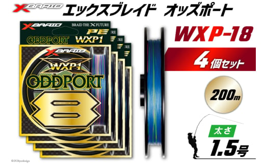 よつあみ PEライン XBRAID ODDPORT WXP1 8 1.5号 200m 4個 エックスブレイド オッズポート [YGK 徳島県 北島町 29ac0190] ygk peライン PE pe 釣り糸 釣り 釣具 1582110 - 徳島県北島町