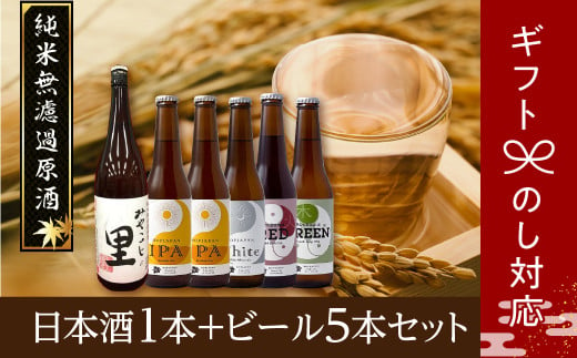 日本酒1本+ビール5本セット ビール 地ビール クラフトビール 地酒 みやこじの里 日本酒 セット 熨斗 のし 贈答 贈り物 プレゼント お中元 お歳暮 ギフト ホップ IPA 福島県 田村市 1229497 - 福島県田村市