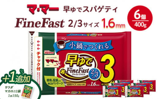 ＼ブラックフライデー★キャンペーン中！／ マ・マー　早ゆでスパゲティ Fine Fast 2/3サイズ　チャック付結束タイプ　1.6mm　400g×6個≪パスタ パスタ麺 スパゲティ 国産 ≫※着日指定不可