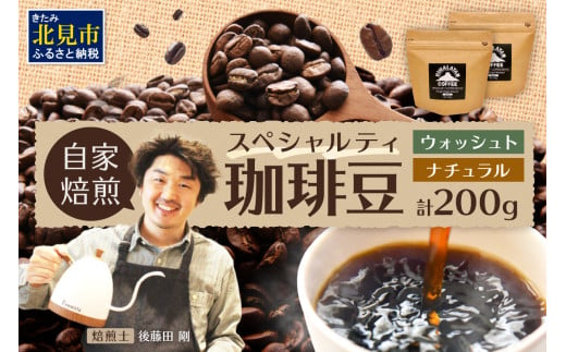 【飲み比べ】自家焙煎ネパール産スペシャルティコーヒー豆2種(各100g) ( 珈琲 自家製 焙煎 豆 )【166-0007】