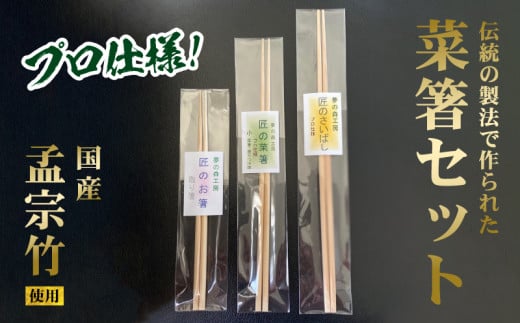 菜箸セット 3膳 菜箸 盛り付箸 取り箸 国内産 孟宗竹 無漂白 伝統の製法 手になじむ菜箸 国産 調理 料理 盛付け 食事 様々な場所で活躍 料理が楽しく キッチン用品 調理器具 奈良県 生駒市 お取り寄せ 送料無料 年内発送 260063 - 奈良県生駒市