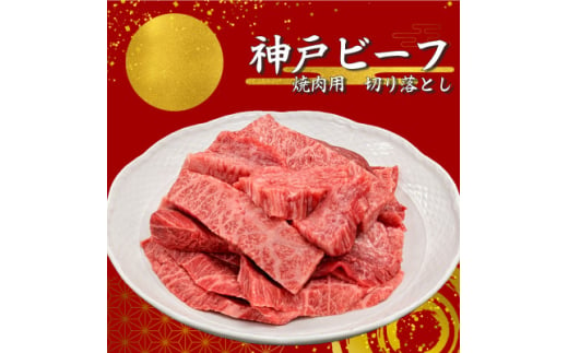 ＜神戸ビーフ＞訳アリ　焼肉用切り落とし　小分け250g×2＜バラ、肩ロース、モモ、ロース等＞【1556399】