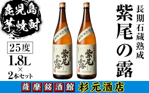 s618 鹿児島芋焼酎 長期石蔵熟成 紫尾の露(1.8L×2本セット) 鹿児島 芋焼酎 焼酎 お酒 アルコール 一升瓶 ギフト 【杉元酒店】 1575688 - 鹿児島県さつま町