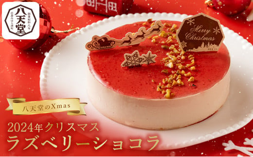 【八天堂】クリスマスラズベリーショコラ クリスマスケーキ クリスマス 数量限定 期間限定 015025 1582043 - 広島県三原市