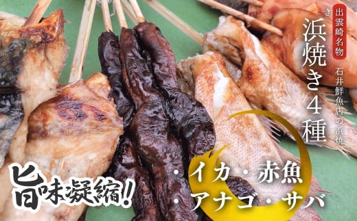 【出雲崎名物】石井鮮魚店の浜焼き「まんぷく4種セット」（サバ　イカ　赤魚　アナゴ　串焼き　各1束　計4束）  出雲崎町 さば 鯖 あなご 穴子 いか 串焼き 焼き魚 新潟県 出雲崎町 999946 - 新潟県出雲崎町