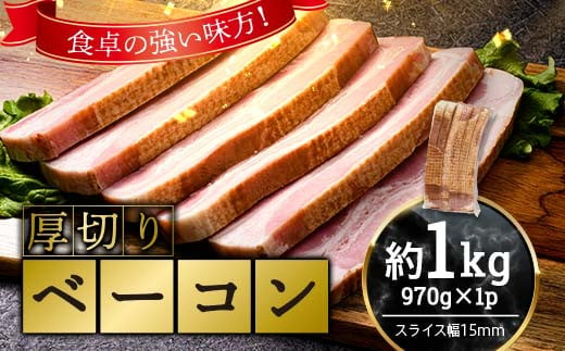 厚切りベーコン 計約1kg 970gｘ1パック 大容量 厚切り ベーコン 肉 豚肉 豚バラ 料理 朝食 朝ご飯 スライス ソテー サラダ スープ パスタ グルメ 食品 F6L-1071 1592956 - 山口県山陽小野田市