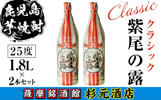 s620 鹿児島芋焼酎 クラシック 紫尾の露(1.8L×2本セット) 鹿児島 芋焼酎 焼酎 お酒 アルコール 一升瓶 ギフト 【杉元酒店】