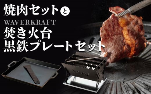 焼肉とWAVERKRAFT 焚火台 黒鉄プレート セット ｜オンライン 申請 ふるさと納税 北海道 新十津川 焼肉 焼き肉 BBQ バーベキュー BBQセット 焚火 キャンプ アウトドア お取り寄せ 取り寄せ 新十津川町【13013】 1146043 - 北海道新十津川町