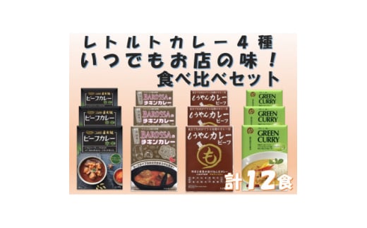 お店の味をいつでも!カレーレトルト4種食べ比べセット(計12食)【1555427】