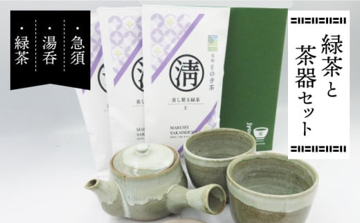 緑茶と茶器セット (急須×1・湯呑×2・緑茶100g×3) 茶 お茶 緑茶 日本茶 茶葉 東彼杵町/常明窯 [BCX001]