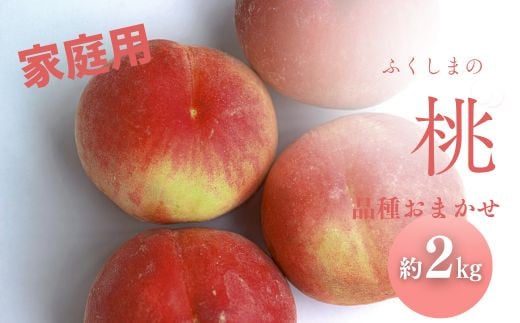 No.3007 桃　品種お任せ　家庭用　約2kg【2025年発送】