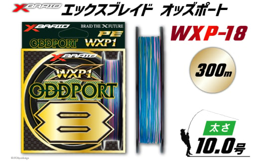 よつあみ PEライン XBRAID ODDPORT WXP1 8 10号 300m 1個 エックスブレイド オッズポート [YGK 徳島県 北島町 29ac0235] ygk peライン PE pe 釣り糸 釣り 釣具 1588396 - 徳島県北島町