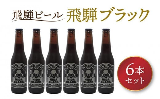 【12月配送】飛騨の地ビール 『 飛騨ブラック 』 6本セット | 発送時期が選べる 年内発送 ビール 地ビール クラフトビール 地酒 酒 お酒 アルコール 宅飲み 飛騨高山 地ビール飛騨 HM008VC12