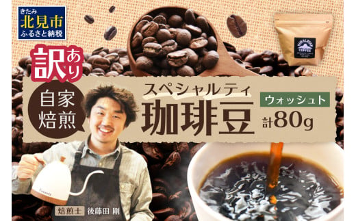 【訳あり】自家焙煎ネパール産スペシャルティコーヒー豆 Washed 80g ( 珈琲 自家製 豆 焙煎 わけあり )【166-0004】