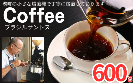 コーヒー ブラジルサントス 約600g 粉 自家焙煎 コーヒー 珈琲  粉コーヒー 粉珈琲 コーヒー豆 珈琲豆 挽き立て 挽きたて 焙煎仕立て こだわり ブレンド コーヒー焙煎 ミディアムロースト ホットコーヒー アイスコーヒー ティータイム 食後 飲み比べ 香り 芳醇 飲料 コーヒー飲料 ドリップ ケーキ デザート お茶 紅茶 ギフト 贈答用 お取り寄せ ふるさと納税 千葉県 銚子市 ティピカ