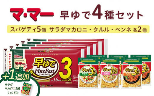 ＼ブラックフライデー★キャンペーン中！／ マ・マー　早ゆで　4種セット≪パスタ パスタ麺 スパゲティ ショートパスタ ペンネ 国産 マカロニ グラタン サラダ セット≫※着日指定不可