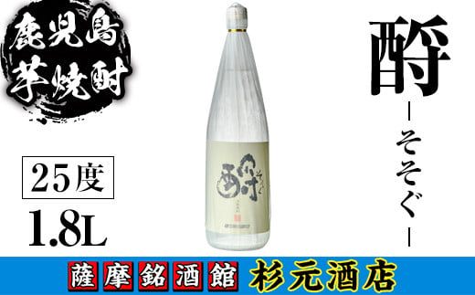 s621 鹿児島芋焼酎 酹 そそぐ(1.8L) 鹿児島 芋焼酎 焼酎 お酒 アルコール 一升瓶 ギフト 【杉元酒店】 1575685 - 鹿児島県さつま町