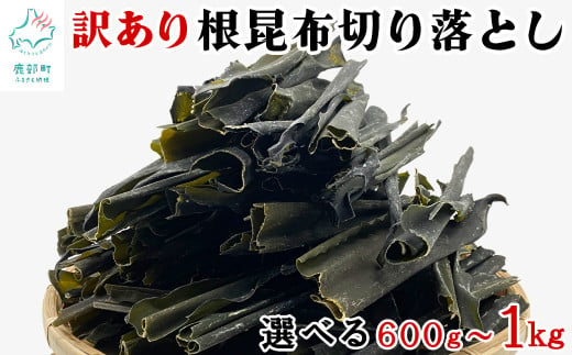 [北海道産] 訳あり 根昆布切り落とし 600g〜1kg 不揃い 真昆布 昆布