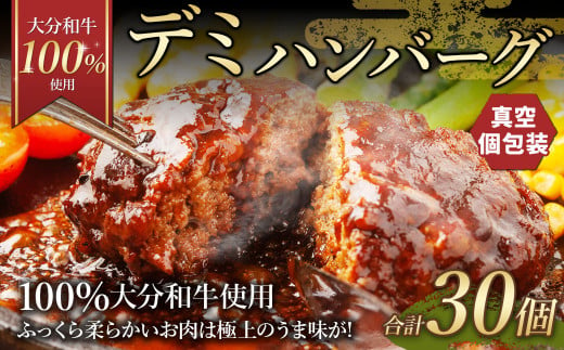 175-1204 【大分 和牛 100%使用】デミ ハンバーグ 30個 計約4.5kg 牛肉 肉 おおいた和牛 おかず 惣菜 冷凍 簡単調理 デミグラス