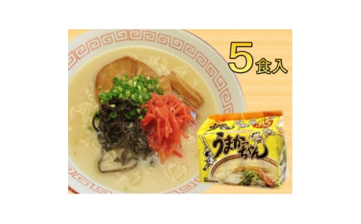 九州の味　豚骨ラーメン　うまかっちゃん　5食セット(5食×1袋)(芦屋町)【1533066】 1591138 - 福岡県芦屋町