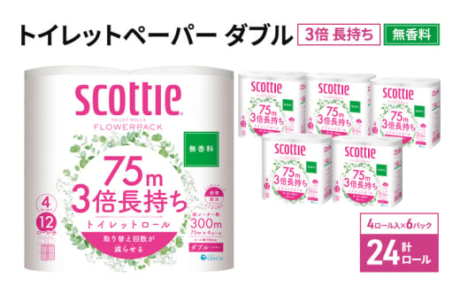 トイレットペーパー ダブル 3倍 長持ち 4ロール入×6パック スコッティ フラワーパック 無香料 トイレット ペーパー トイペ セット 節約 日用品 日用雑貨 消耗品 備蓄 備蓄品 備蓄用 防災 防災グッズ 災害 3倍巻き 倍巻 宮城 宮城県 岩沼市 [№5704-0888] 1586941 - 宮城県岩沼市