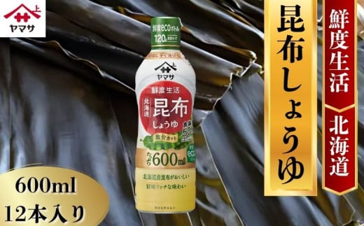 ヤマサ昆布しょうゆ 12本(1本600ml) しょうゆ 醤油 しょう油  昆布 調味料  家庭用 鮮度生活 おかず 料理 グルメ お刺身 お寿司 冷奴 焼き魚 老舗 リピート 人気 おすすめ 贈答 ギフト 贈物 贈り物 送料無料 ヤマサ ヤマサ醤油 生しょうゆ 生醤油 麹 麹醤油 熟成 国産 千葉県 銚子市 大豆 櫻井謙二商店