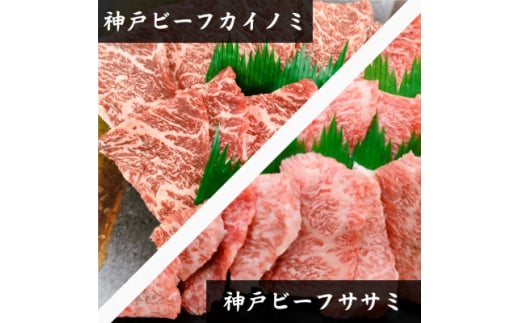 ＜神戸牛＞希少部位　焼肉用カイノミ+ササミ　各400g　計800g＜4～6人前＞【1527899】