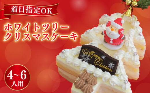 先行予約  日時指定可 クリスマスケーキ 18×13cm 4～6名様用 Xmas ホワイトツリー 生クリーム  オレンジ クリスマスツリー デザート スイーツ 洋菓子 ケーキ モンブラン シュークリーム プリン エクレア お菓子 おやつ ギフト 贈答 プレゼント  かわいい おしゃれ ホワイトチョコ 牛乳 卵 バター 冷凍 送料無料 徳島県 阿波市 CAKE EXPRESS 1324395 - 徳島県阿波市