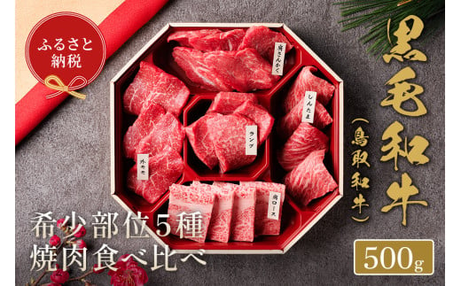 ＜和牛セレブ＞鳥取和牛希少部位5種焼肉食べ比べセット(500g・精肉箱付き)【sm-DC005】【Giverichホールディングス】 1599029 - 鳥取県境港市