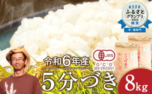 【有機JAS認定米】令和6年産  小さな竹美人 5分づき 米 8kg(2kg×4袋) 株式会社コモリファーム《30日以内に出荷予定(土日祝除く)》 1588028 - 福岡県小竹町