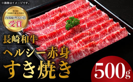 長崎和牛 ヘルシー 赤身 すき焼き 500g すきやき 赤身スライス 薄切り うすぎり さっぱり あっさり 脂少ない 東彼杵町/株式会社彼杵の荘  [BAU029]  224362 - 長崎県東彼杵町