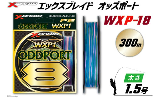 よつあみ PEライン XBRAID ODDPORT WXP1 8 1.5号 300m 1個 エックスブレイド オッズポート [YGK 徳島県 北島町 29ac0195] ygk peライン PE pe 釣り糸 釣り 釣具 1582115 - 徳島県北島町