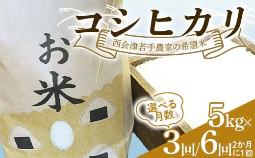 ＼選べる月数/[定期便]西会津若手農家の希望米(コシヒカリ)精米5kg [3回(2か月に1回)・6回(2か月に1回)] 米 定期便 毎月発送 コシヒカリ 精米 西会津 天皇家献上米