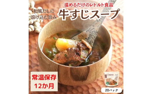 【レトルト食品】牛すじスープ（150ｇ×20パック）