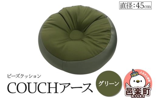 ビーズクッション COUCHアース 45cm グリーン CBC-45 1487918 - 群馬県邑楽町