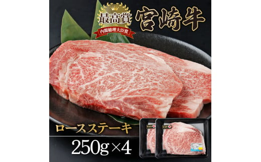 KU310 宮崎牛ロースステーキセット 計1kg (250ｇ×4) 295458 - 宮崎県串間市