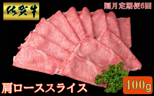 【隔月6回定期便】佐賀牛 肩ローススライス 400g【A4 A5 薄切り肉 牛肉 すき焼き しゃぶしゃぶ】G1-C030376 1575649 - 佐賀県基山町