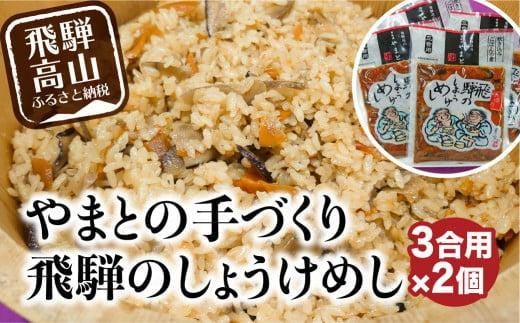 【通常配送】炊き込みご飯の素 飛騨のしょうけめし ３合用2個 ｜ 年内配送が選べる 年内発送 混ぜ込みご飯 混ぜご飯の素 炊き込み ごはん 米 ご飯 味ご飯 味ごはん 醤油 人参 椎茸 飛騨高山 やまと EZ003VC13