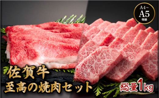 佐賀牛至高の焼肉セット (上カルビ・コウネちゃん) 1kg (各500g) ／ カルビ 佐賀牛 国産和牛 大町町 焼肉 肉 お肉 にく 国産 佐賀牛 切り落とし ステーキ 贈り物 ギフト 佐賀県 冷凍 焼き肉 牛肉 1367365 - 佐賀県大町町