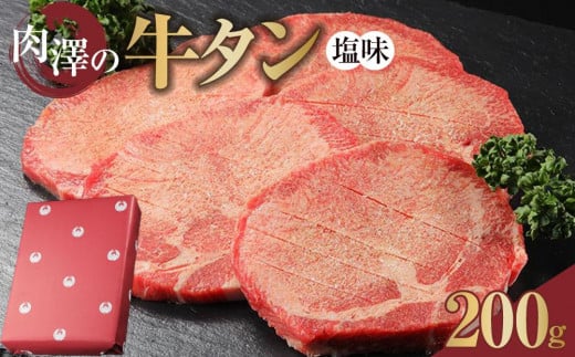 肉澤の牛タン塩味（真空パック）200ｇ　【お肉 牛肉 お肉 にく 食品 仙台 人気 おすすめ 送料無料 ギフト】 1570486 - 宮城県仙台市