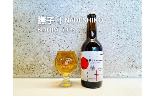 「ハレの日」クラフトビール！白ワインを彷彿とさせる”ブリュットIPA”【撫子】地ビール6本組　【できたて直送】無ろ過、非加熱の新鮮なクラフトビールをお送りいたします。