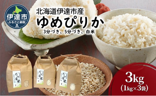 [№5525-1132]R6年産 北海道 伊達市 産 ゆめぴりか 3kg 1kg×3種 3分づき 5分づき 白米 食べ比べ ごはん お米 精米 北海道米 1551954 - 北海道伊達市