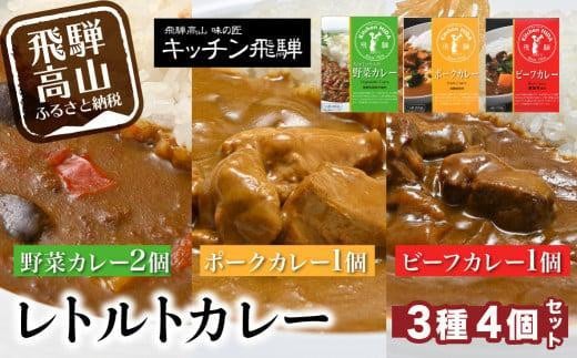 【通常配送】ビーフカレー・ポークカレー・野菜カレー4個セット ビーフカレー1袋 ポークカレー1袋 動物性原材料不使用 詰合せ セット 食べ比べ  飛騨高山 キッチン飛騨  おすすめ 飛騨ハム 発送時期が選べる CQ005VC13