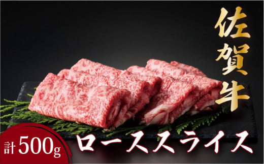 佐賀牛ローススライス 500g ／ ロース 切り落とし スライス 霜降り 日本産 国産 黒毛和牛 焼肉 ステーキ 厚切り やわらかい ビーフ ギフト 贈り物 お中元 お歳暮 プレゼント 贈答用 厳選 部位