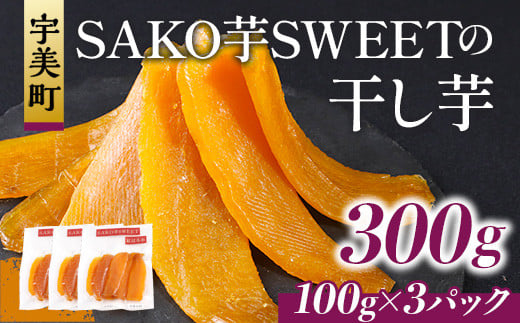 SAKO芋SWEETの干し芋 300g(100g×3パック)　送料無料 干しいも 無添加 国産 いも つまいも サツマイモ お芋 おいも おやつ お菓子 和菓子 和スイーツ ほしいも ほし芋 柔らかい ダイエット 小分け スイーツ 砂糖不使用 福岡県産 FC003