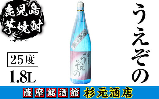 s623 鹿児島芋焼酎 うえぞの(1.8L) 鹿児島 芋焼酎 焼酎 お酒 アルコール 一升瓶 ギフト 【杉元酒店】 1575683 - 鹿児島県さつま町