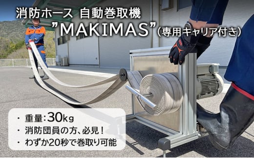 [№5681-0142]消防 消防ホース 自動巻取機‟MAKIMAS”_キャリア付き 1585951 - 山口県阿武町