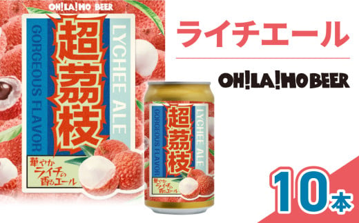 【オラホビール】ライチエール(発泡酒) 10本(350ml缶×10本) 1582661 - 長野県東御市